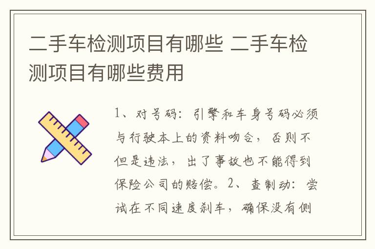 二手车检测项目有哪些 二手车检测项目有哪些费用