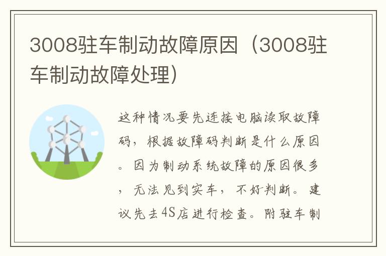 3008驻车制动故障原因（3008驻车制动故障处理）