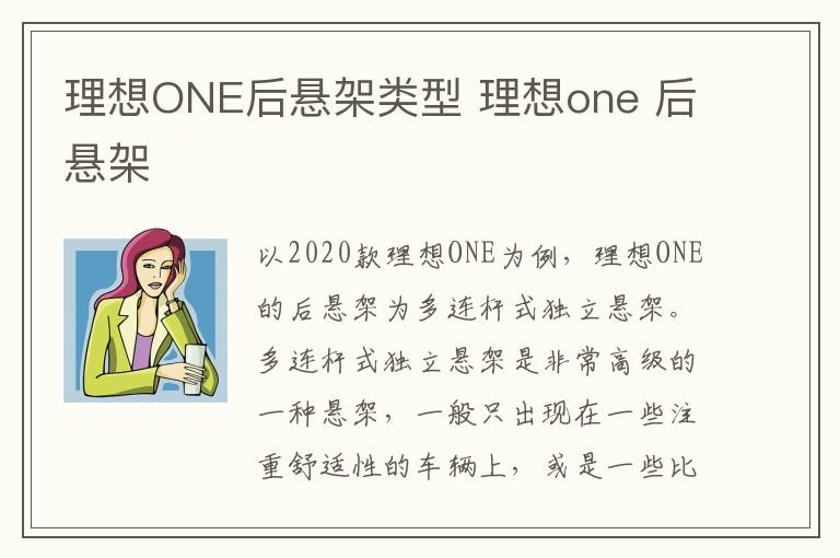 理想ONE后悬架类型 理想one 后悬架