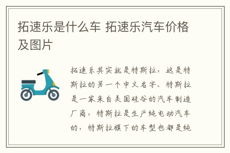 拓速乐是什么车 拓速乐汽车价格及图片