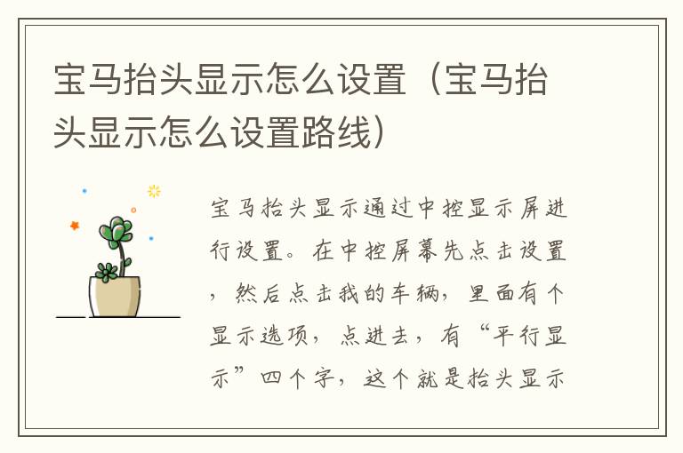 宝马抬头显示怎么设置（宝马抬头显示怎么设置路线）