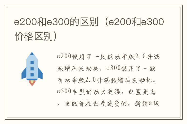 e200和e300的区别（e200和e300价格区别）