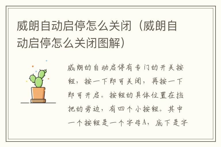 威朗自动启停怎么关闭（威朗自动启停怎么关闭图解）