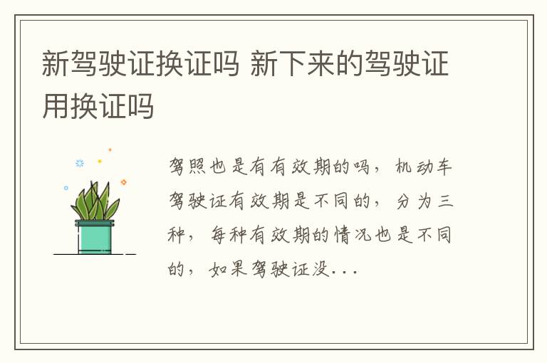 新驾驶证换证吗 新下来的驾驶证用换证吗