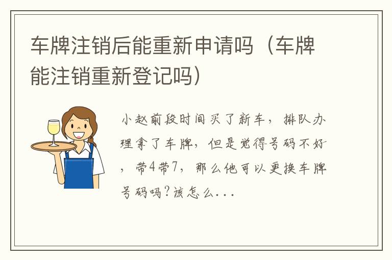 车牌注销后能重新申请吗（车牌能注销重新登记吗）