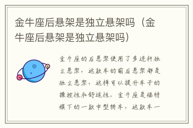 金牛座后悬架是独立悬架吗（金牛座后悬架是独立悬架吗）