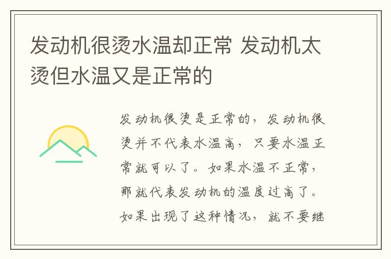 发动机很烫水温却正常 发动机太烫但水温又是正常的
