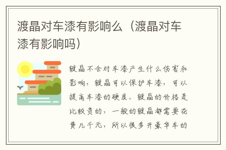 渡晶对车漆有影响么（渡晶对车漆有影响吗）