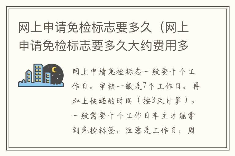 网上申请免检标志要多久（网上申请免检标志要多久大约费用多少）