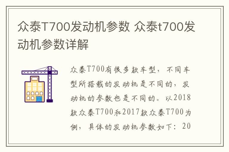 众泰T700发动机参数 众泰t700发动机参数详解