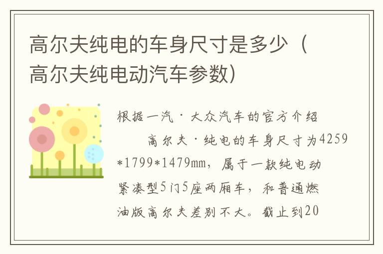 高尔夫纯电的车身尺寸是多少（高尔夫纯电动汽车参数）