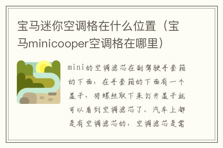 宝马迷你空调格在什么位置（宝马minicooper空调格在哪里）