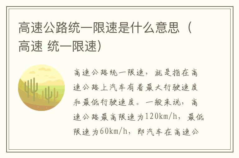 高速公路统一限速是什么意思（高速 统一限速）