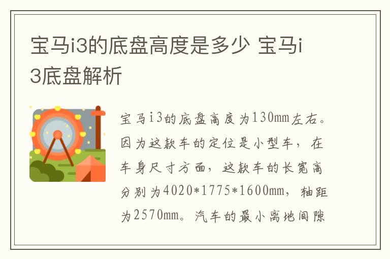 宝马i3的底盘高度是多少 宝马i3底盘解析