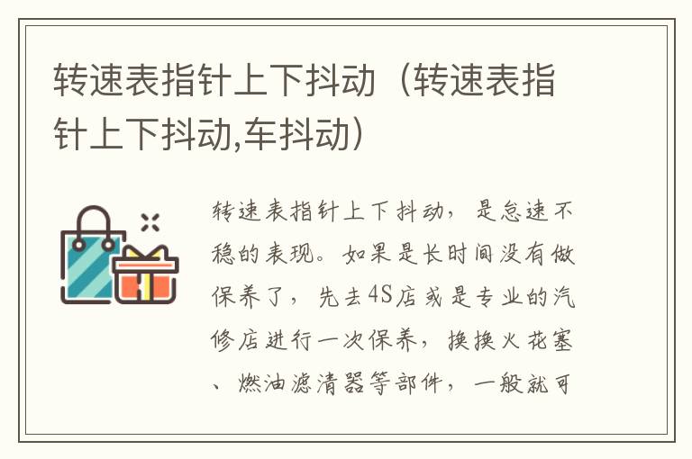 转速表指针上下抖动（转速表指针上下抖动,车抖动）