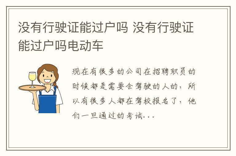 没有行驶证能过户吗 没有行驶证能过户吗电动车