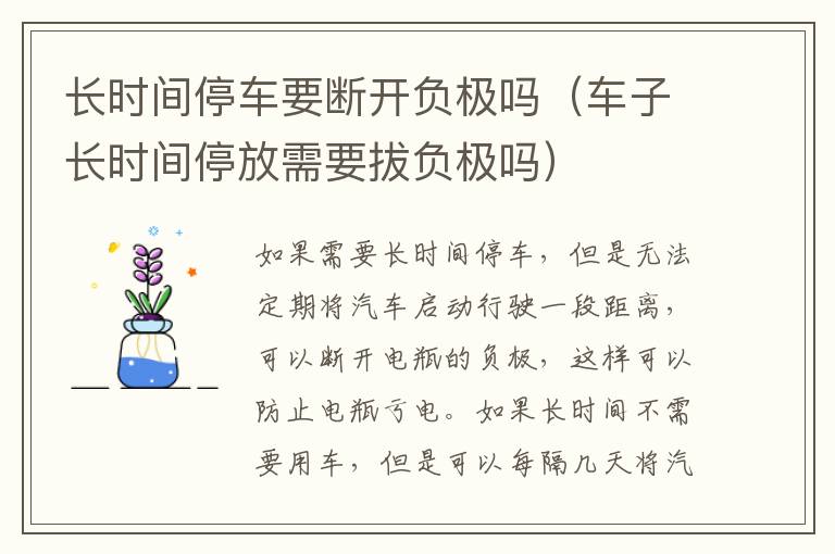 长时间停车要断开负极吗（车子长时间停放需要拔负极吗）