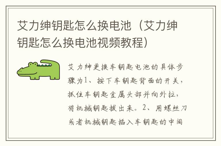 艾力绅钥匙怎么换电池（艾力绅钥匙怎么换电池视频教程）