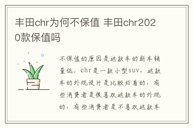 丰田chr为何不保值 丰田chr2020款保值吗