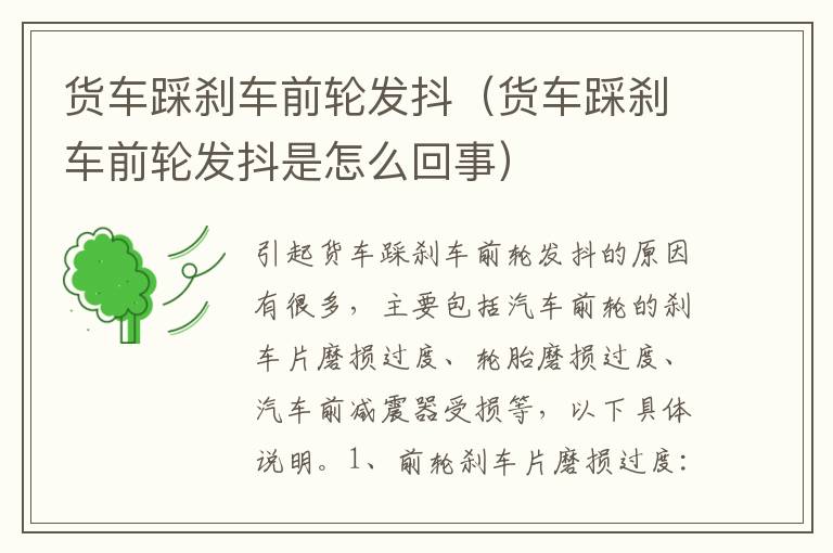 货车踩刹车前轮发抖（货车踩刹车前轮发抖是怎么回事）