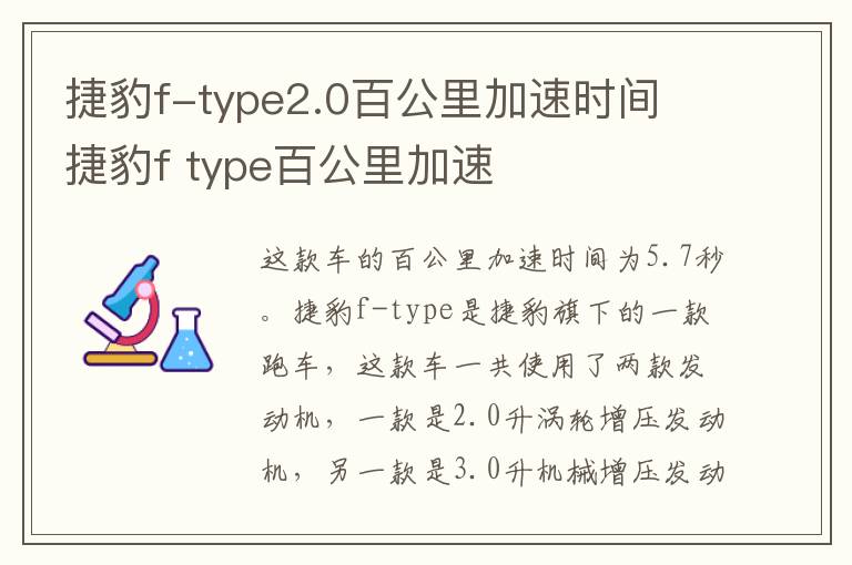 捷豹f-type2.0百公里加速时间 捷豹f type百公里加速