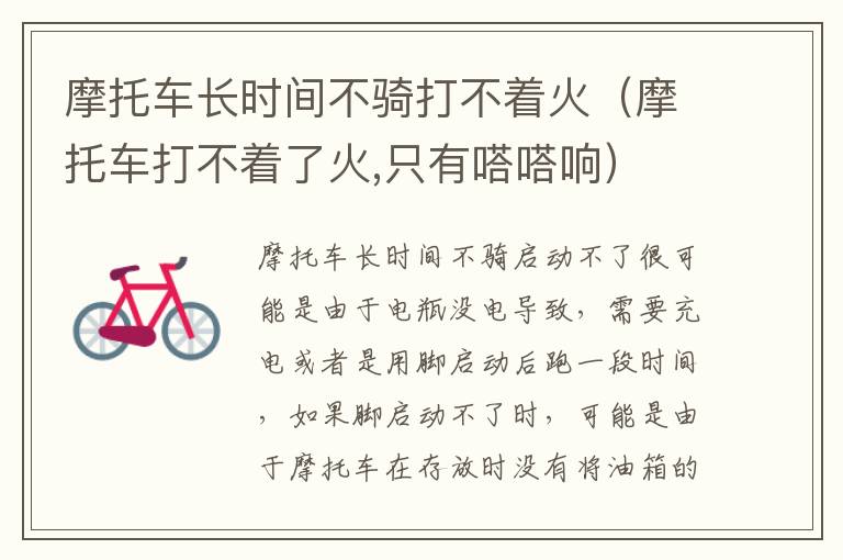 摩托车长时间不骑打不着火（摩托车打不着了火,只有嗒嗒响）