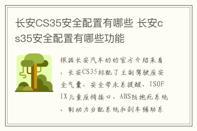 长安CS35安全配置有哪些 长安cs35安全配置有哪些功能