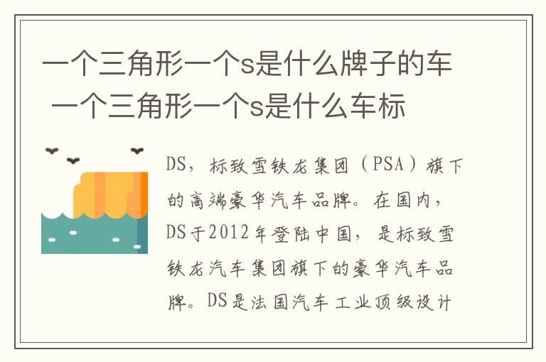一个三角形一个s是什么牌子的车 一个三角形一个s是什么车标