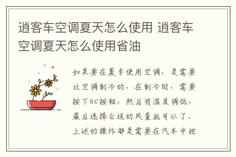 逍客车空调夏天怎么使用 逍客车空调夏天怎么使用省油