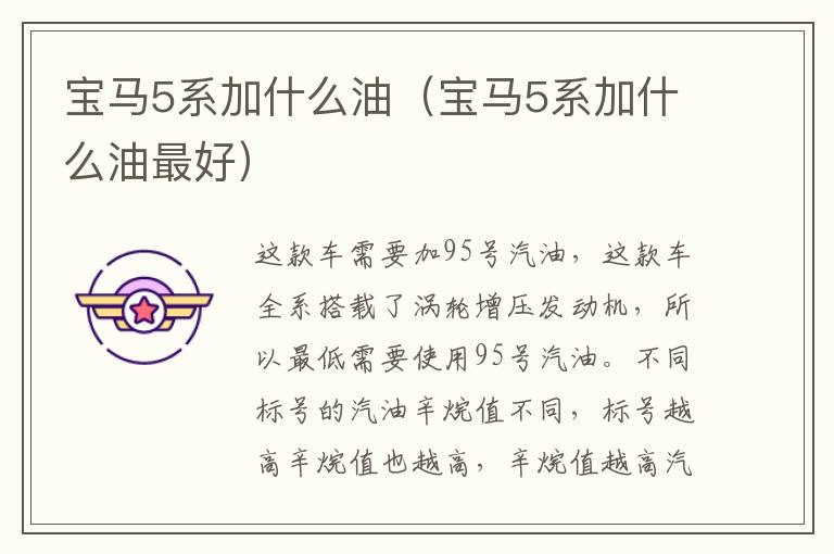 宝马5系加什么油（宝马5系加什么油最好）