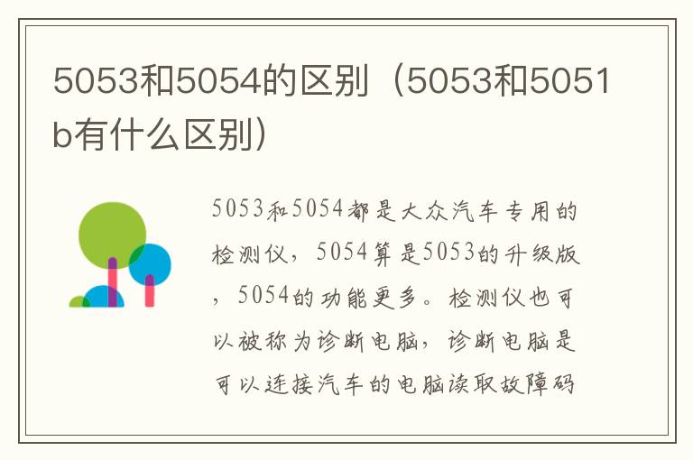 5053和5054的区别（5053和5051b有什么区别）