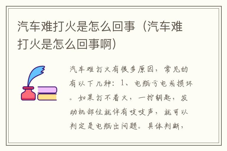 汽车难打火是怎么回事（汽车难打火是怎么回事啊）