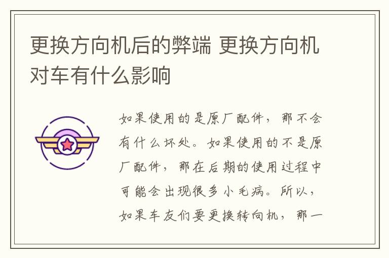 更换方向机后的弊端 更换方向机对车有什么影响