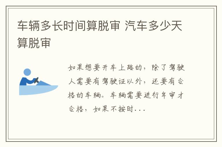 车辆多长时间算脱审 汽车多少天算脱审