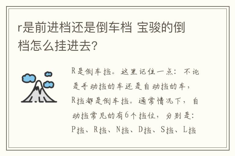 r是前进档还是倒车档 宝骏的倒档怎么挂进去?