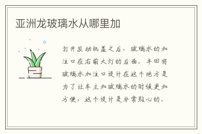 亚洲龙玻璃水从哪里加
