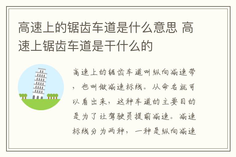 高速上的锯齿车道是什么意思 高速上锯齿车道是干什么的