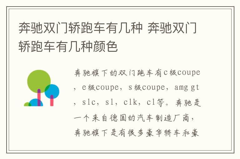 奔驰双门轿跑车有几种 奔驰双门轿跑车有几种颜色