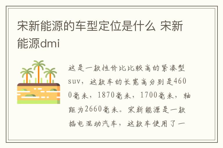 宋新能源的车型定位是什么 宋新能源dmi