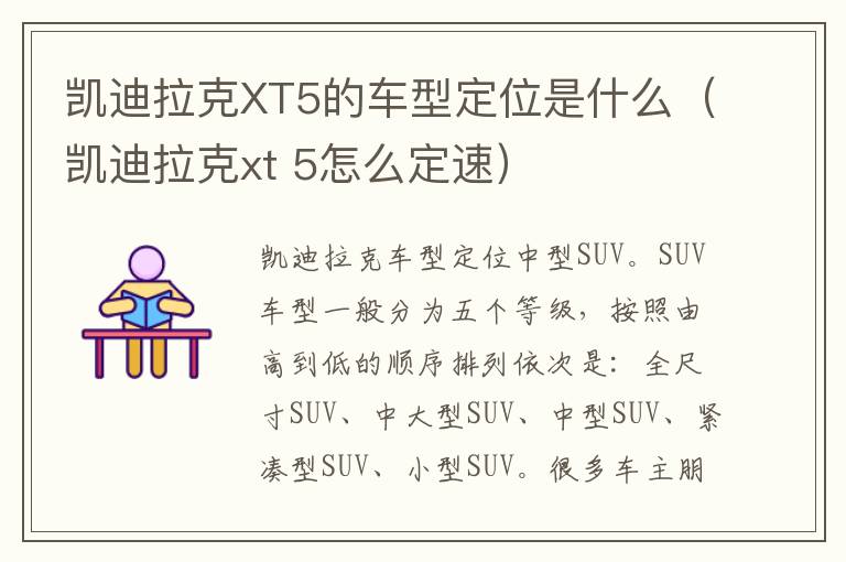 凯迪拉克XT5的车型定位是什么(凯迪拉克xt 5怎么定速)