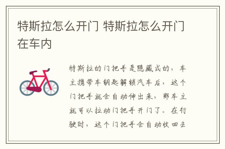 特斯拉怎么开门 特斯拉怎么开门在车内
