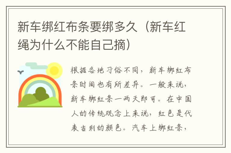 新车绑红布条要绑多久（新车红绳为什么不能自己摘）