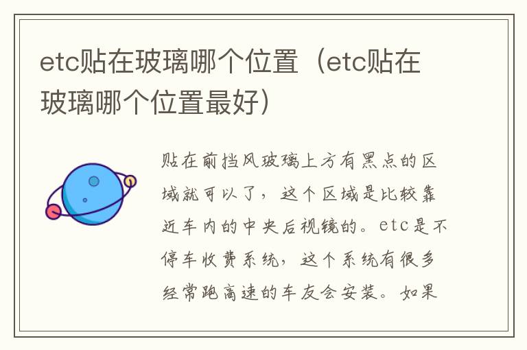 etc贴在玻璃哪个位置（etc贴在玻璃哪个位置最好）