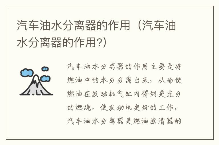 汽车油水分离器的作用（汽车油水分离器的作用?）