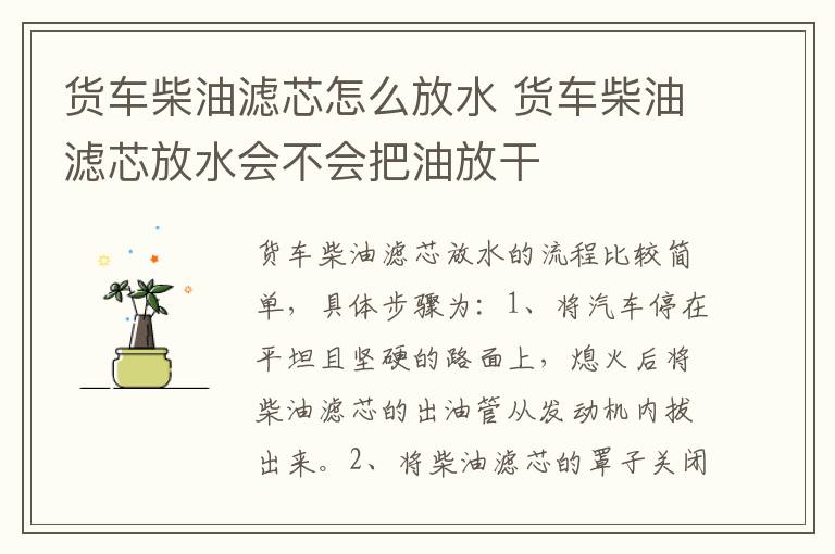 货车柴油滤芯怎么放水 货车柴油滤芯放水会不会把油放干