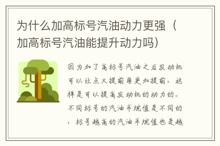 为什么加高标号汽油动力更强（加高标号汽油能提升动力吗）