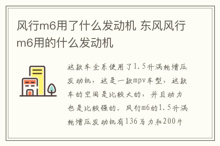风行m6用了什么发动机 东风风行m6用的什么发动机