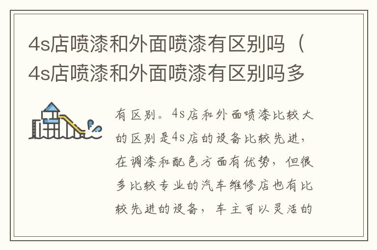 4s店喷漆和外面喷漆有区别吗（4s店喷漆和外面喷漆有区别吗多少钱）