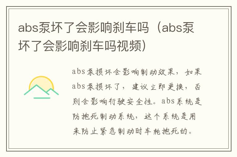 abs泵坏了会影响刹车吗（abs泵坏了会影响刹车吗视频）
