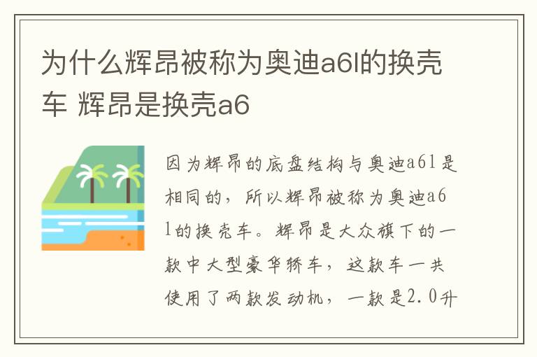 为什么辉昂被称为奥迪a6l的换壳车 辉昂是换壳a6